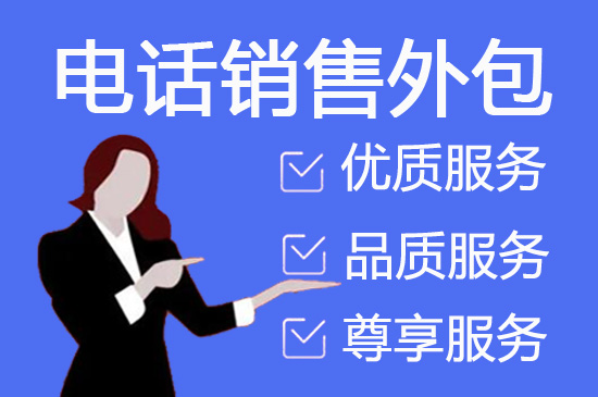 南宁电销项目外包